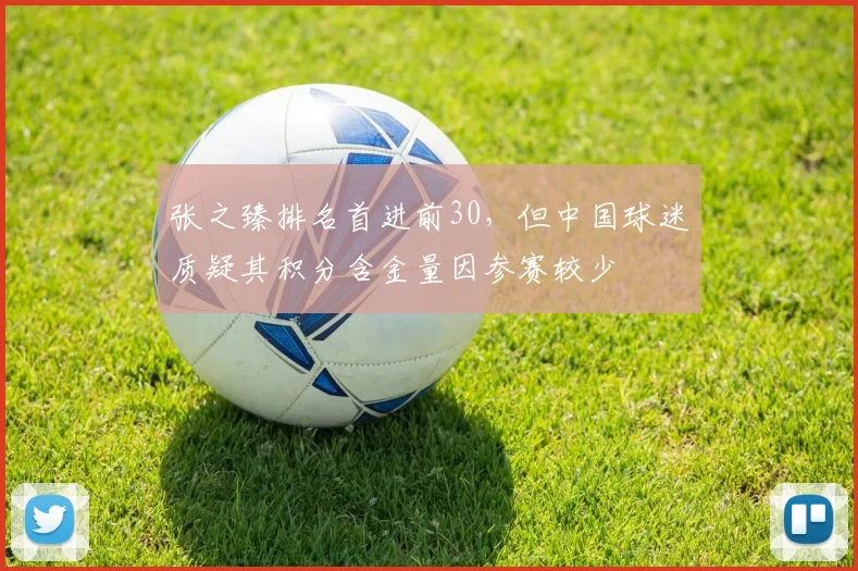 张之臻排名首进前30，但中国球迷质疑其积分含金量因参赛较少