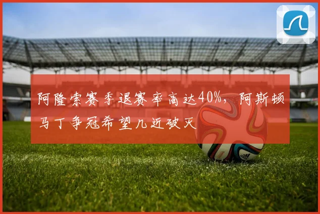 阿隆索赛季退赛率高达40%，阿斯顿马丁争冠希望几近破灭