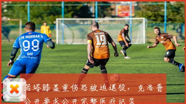 若塔膝盖重伤恐被迫退役，克洛普公开要求公开完整医疗记录